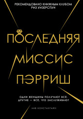 Последняя миссис Пэрриш — Лив Константин