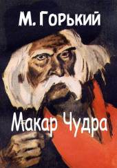 Макар Чудра — Максим Горький