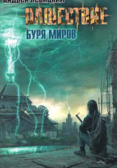 Буря миров — Андрей Левицкий