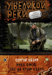 Река Снов. Лес на краю света — Сергей Сезин