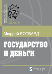 Государство и деньги. Как государство завладело денежной системой общества — Мюррей Ротбард