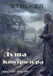 S.T.A.L.K.E.R. Душа контролёра — Николай Бабчик