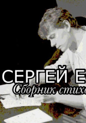 Стихи и поэмы — Сергей Есенин