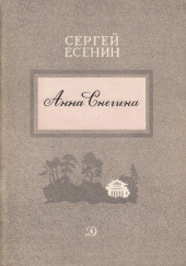 Анна Снегина — Сергей Есенин