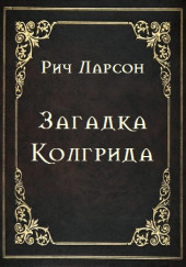 Загадка Колгрида — Рич Ларсон