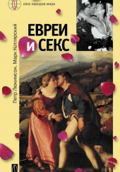 Евреи и секс — Пётр Люкимсон,                                                               
                  Марк Котлярский