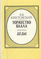 Торжество Ваала — Всеволод Крестовский