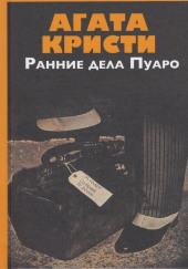 Визит незнакомки — Агата Кристи