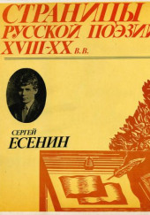 Страницы Русской Поэзии XVIII-XX в. — Сергей Есенин