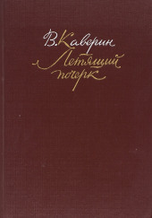 Летящий почерк — Вениамин Каверин