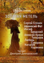 Золотая метель. Сборник стихов — Сергей Есенин,                                                               
                  Афанасий Фет,                                                               
                  Иосиф Бродский,                                                               
                  Любовь Суворина,                                                               
                  Наталия Карякина,                                                               
                  Алексей Крони Торопов