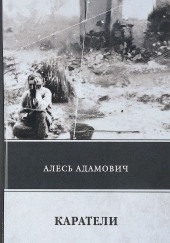 Каратели — Алесь Адамович