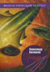 Гриада — Александр Колпаков