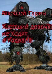 Хорошие девочки не ходят в подвалы — Алексей Гарин