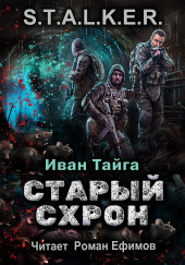 S.T.A.L.K.E.R. Старый схрон — Иван Тайга