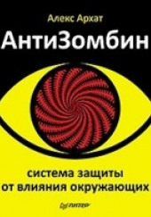 АнтиЗомбин. Система защиты от влияния окружающих — Алекс Архат