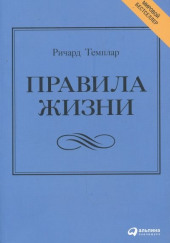 Правила жизни. Как добиться успеха и стать счастливым — Ричард Темплар