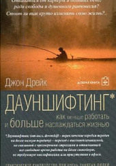 Дауншифтинг. Как меньше работать и больше наслаждаться жизнью — Джон Дрейк