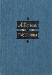 Гарденины, их дворня, приверженцы и враги — Александр Эртель