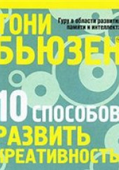 10 способов развить креативность — Тони Бьюзен