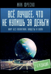 Все лучшее, что не купишь за деньги — Жак Фреско