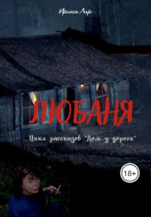 Любаня — Ирина Лир