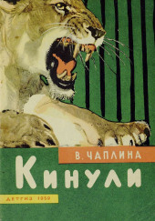 Кинули — Вера Чаплина