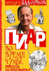 ПИаР во время чумы, или Кому на Руси жить? — Михаил Задорнов