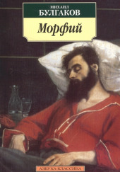 Морфий — Михаил Булгаков