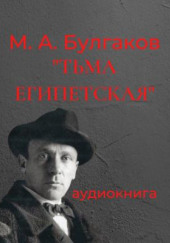 Тьма египетская — Михаил Булгаков