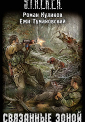 S.T.A.L.K.E.R. Связанные Зоной — Ежи Тумановский,                                                               
                  Роман Куликов