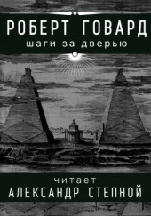 Шаги за дверью — Роберт И. Говард