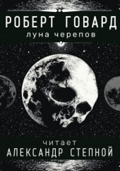 Луна черепов — Роберт И. Говард