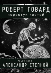 Перестук костей — Роберт И. Говард