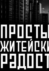 Простые житейские радости — Василий Кораблев