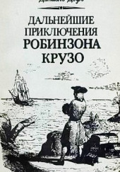 Дальнейшие приключения Робинзона Крузо — Даниэль Дефо