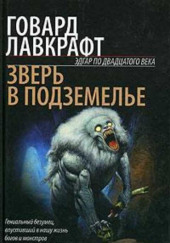 Зверь в подземелье — Говард Филлипс Лавкрафт