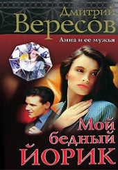 Мой бедный Йорик — Дмитрий Вересов