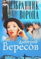 Избранник ворона — Дмитрий Вересов