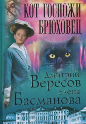 Кот госпожи Брюховец — Дмитрий Вересов,                                                               
                  Елена Басманова