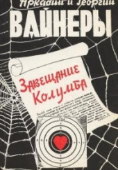 Завещание Колумба — Георгий Вайнер,                                                               
                  Аркадий Вайнер