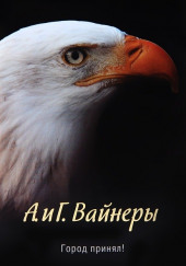 Город принял!… — Аркадий Вайнер,                                                               
                  Георгий Вайнер