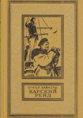 Карский рейд — Георгий Вайнер,                                                               
                  Аркадий Вайнер