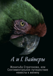 Женитьба Стратонова, или Сентиментальное путешествие невесты к жениху — Георгий Вайнер,                                                               
                  Аркадий Вайнер