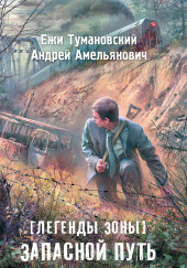 S.T.A.L.K.E.R. Запасной путь — Ежи Тумановский,                                                               
                  Андрей Амельянович