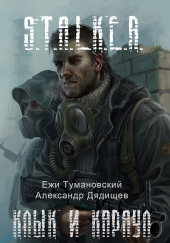 S.T.A.L.K.E.R. Тени Чернобыля — Ежи Тумановский,                                                               
                  Александр Дядищев