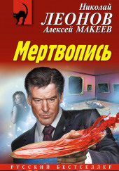 Мертвопись — Алексей Макеев