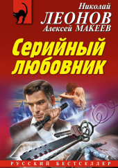 Серийный любовник — Николай Леонов,                                                               
                  Алексей Макеев