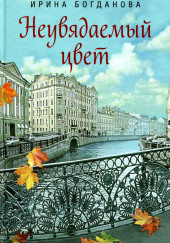 Неувядаемый цвет — Ирина Богданова
