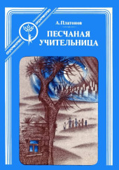 Песчаная учительница — Андрей Платонов